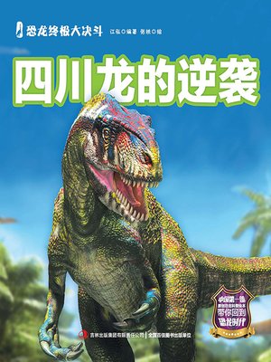 cover image of 恐龙终极大决斗：四川龙的逆袭（彩绘版）